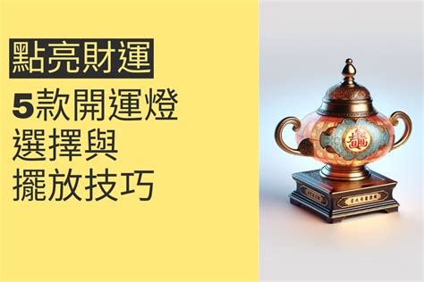 開運燈|點亮財運的秘密：5款開運燈的選擇與擺放技巧